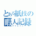 とある紙技の暇人記録（クリムゾン）