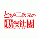 とある二次元の動漫社團（Ｌｉｋｅ Ｕｓ）