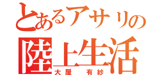 とあるアサリの陸上生活（大屋　有紗）