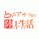 とあるアサリの陸上生活（大屋　有紗）