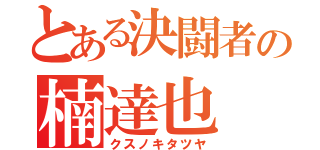 とある決闘者の楠達也（クスノキタツヤ）