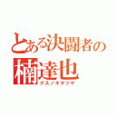 とある決闘者の楠達也（クスノキタツヤ）