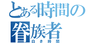 とある時間の眷族者（白き時間）