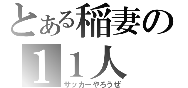 とある稲妻の１１人（サッカーやろうぜ）