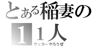 とある稲妻の１１人（サッカーやろうぜ）