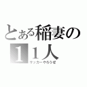 とある稲妻の１１人（サッカーやろうぜ）