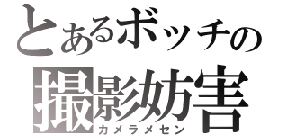 とあるボッチの撮影妨害（カメラメセン）