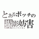 とあるボッチの撮影妨害（カメラメセン）