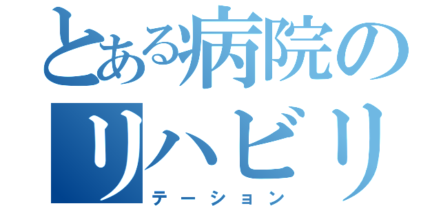 とある病院のリハビリ（テーション）