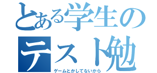 とある学生のテスト勉強（ゲームとかしてないから）