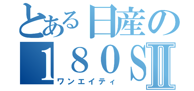 とある日産の１８０ＳＸⅡ（ワンエイティ）