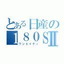 とある日産の１８０ＳＸⅡ（ワンエイティ）