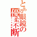 とある眼鏡の優柔不断（キャラ選択）