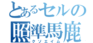 とあるセルの照準馬鹿（クソエイム）