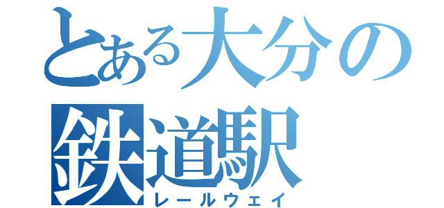 とある大分の鉄道駅（レールウェイ）