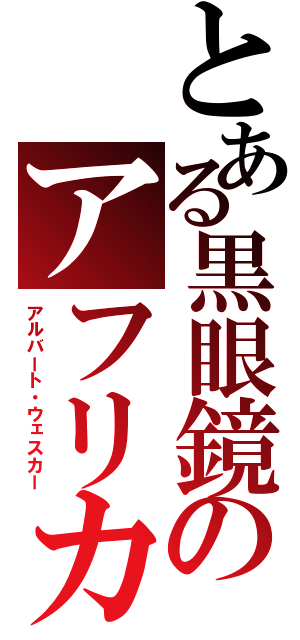 とある黒眼鏡のアフリカ遠征（アルバート・ウェスカー）