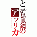 とある黒眼鏡のアフリカ遠征（アルバート・ウェスカー）