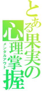 とある果実の心理掌握（メンタルアウト）