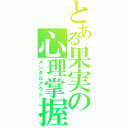 とある果実の心理掌握（メンタルアウト）