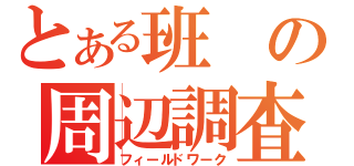 とある班の周辺調査（フィールドワーク）