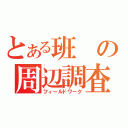 とある班の周辺調査（フィールドワーク）