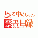 とある中の人の禁書目録（ガンダムトーク）