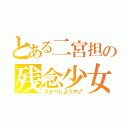 とある二宮担の残念少女（スケベしようや♂）