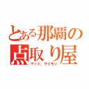 とある那覇の点取り屋（マット．サイモン）