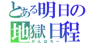 とある明日の地獄日程（がんばろー）