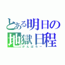 とある明日の地獄日程（がんばろー）