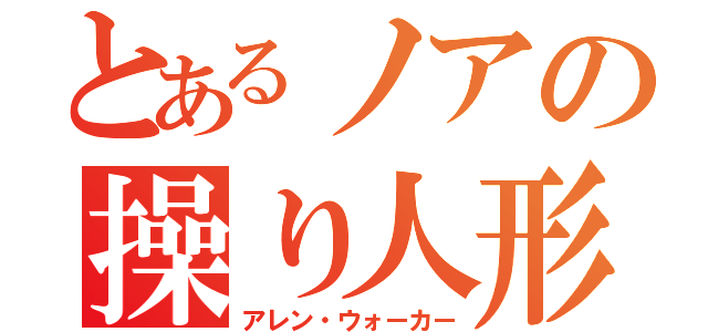 とあるノアの操り人形（アレン・ウォーカー）