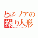 とあるノアの操り人形（アレン・ウォーカー）