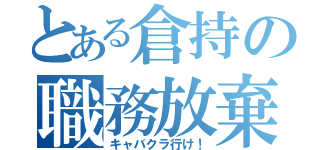 とある倉持の職務放棄（キャバクラ行け！）