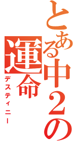 とある中２の運命（デスティニー）