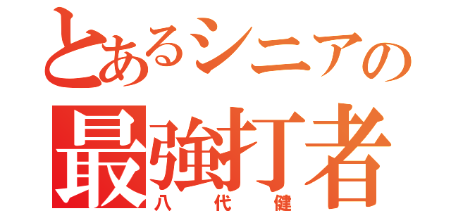 とあるシニアの最強打者（八代健）