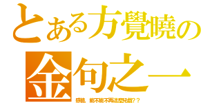 とある方覺曉の金句之一（感情，能不能不再這麼兒戲？？）