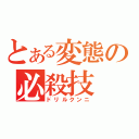 とある変態の必殺技（ドリルクンニ）