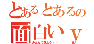 とあるとあるの面白いｙ（（ｒｙ（みんなで見よう‼‼‼）