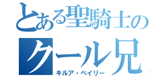 とある聖騎士のクール兄さん（キルア・ベイリー）