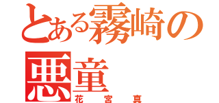 とある霧崎の悪童（花宮真）