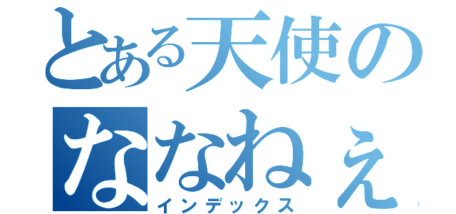 とある天使のななねぇ（インデックス）