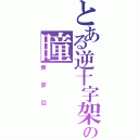 とある逆十字架の瞳（索菲亞）