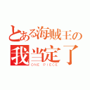 とある海贼王の我当定了（ＯＮＥ ＰＩＥＣＥ）