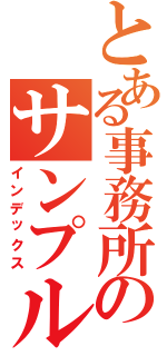 とある事務所のサンプル（インデックス）