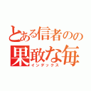 とある信者のの果敢な毎日（インデックス）