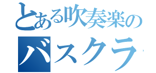 とある吹奏楽のバスクラリネット（）