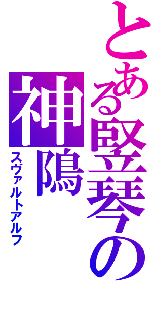 とある竪琴の神隝（スヴァルトアルフ）