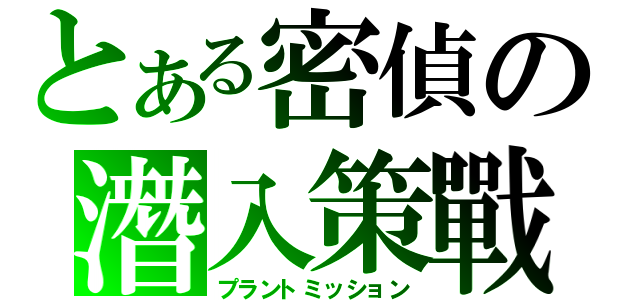 とある密偵の潛入策戰（プラントミッション）