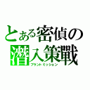 とある密偵の潛入策戰（プラントミッション）