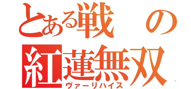 とある戦の紅蓮無双（ヴァーリハイス）